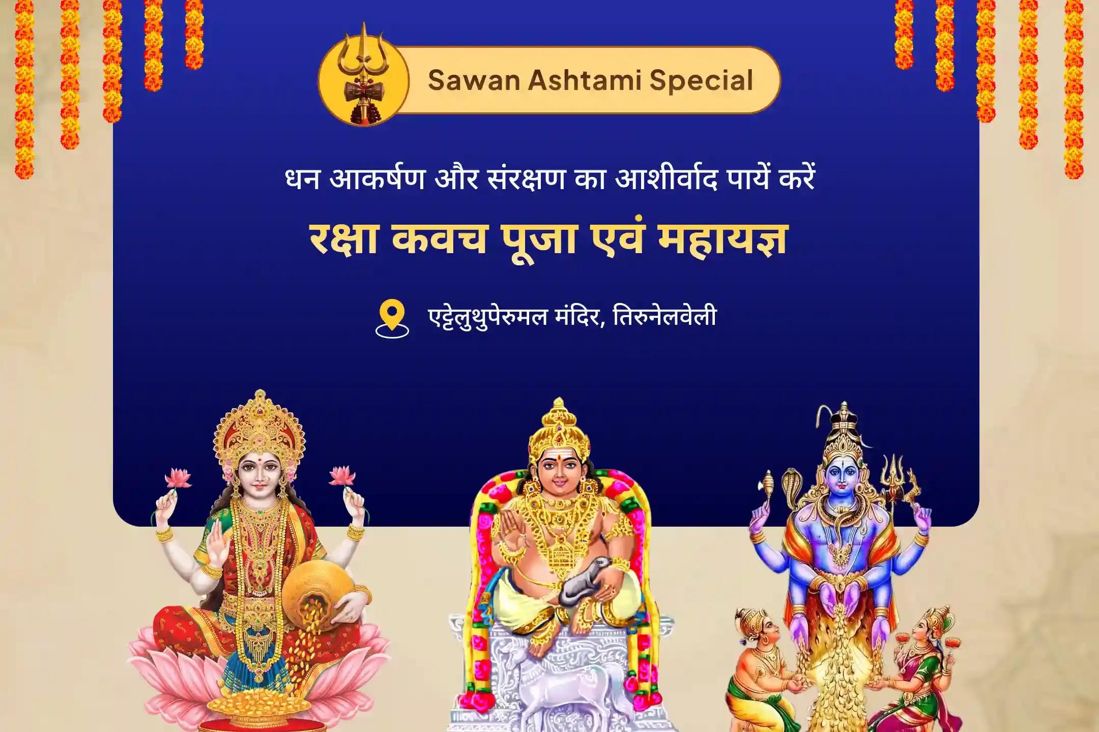 धन को आकर्षित करने और बनाए रखने के लिए सावन धन के देवता विशेष लक्ष्मी-कुबेर-स्वर्णाकर्षण भैरव पूजा एवं महायज्ञ