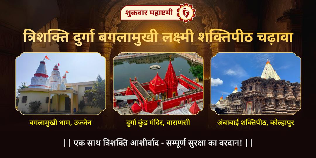 त्रिशक्ति आशीर्वाद सर्वश्रेष्ठ महायोग पर दो सिद्धपीठों एवं विश्व विख्यात महालक्ष्मी शक्तिपीठ में महाचढ़ावा करें!