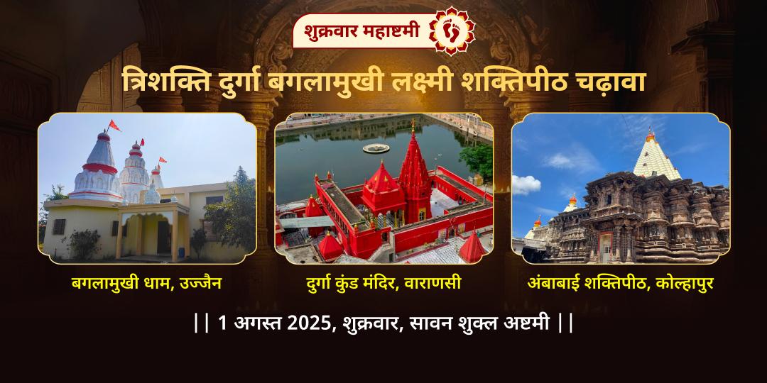 शुक्रवार महाष्टमी त्रिशक्ति शक्तिपीठ चढ़ावा