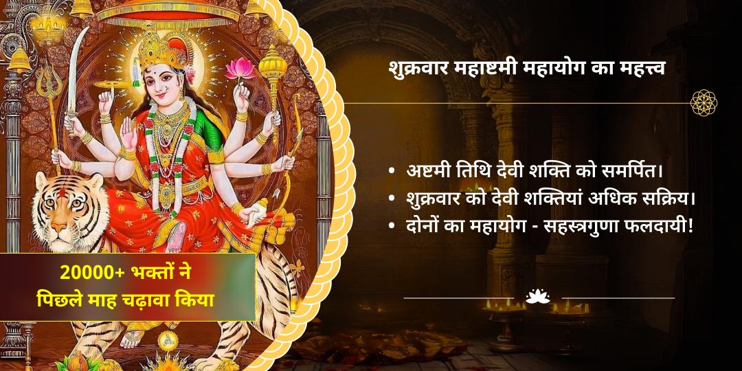 शुक्रवार महाष्टमी त्रिशक्ति शक्तिपीठ चढ़ावा