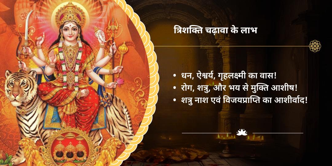 शुक्रवार महाष्टमी त्रिशक्ति शक्तिपीठ चढ़ावा