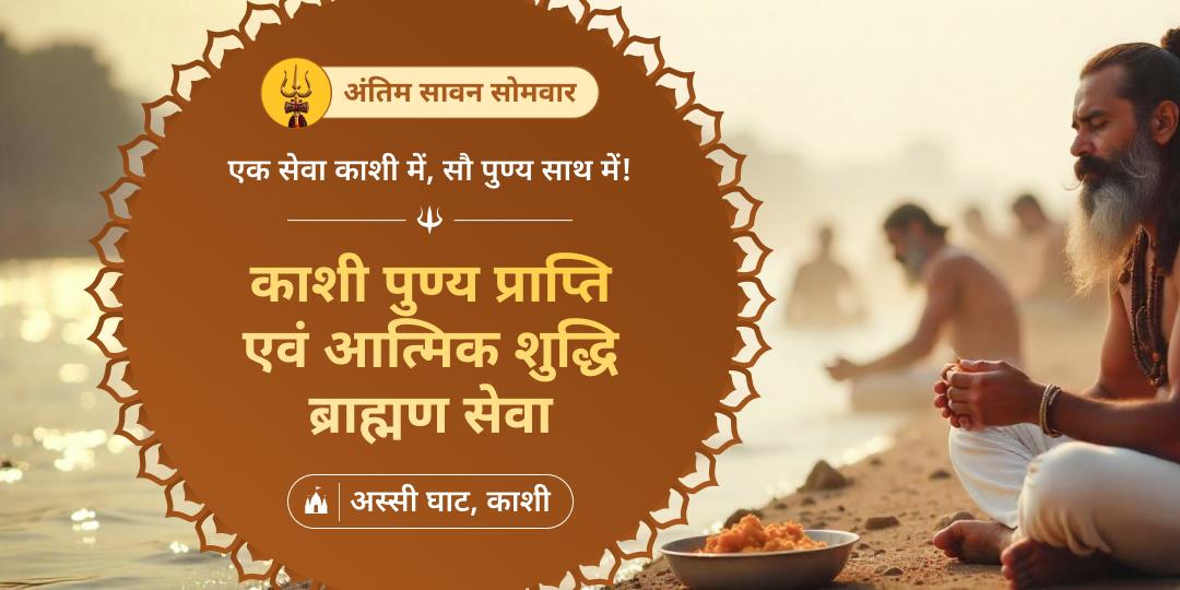 साल के आखिरी सावन सोमवार पर वेदों में वर्णित सर्वश्रेष्ठ पुण्यदायी कर्म करें - शिव नगरी काशी में देवतातुल्य ब्राह्मणों की सेवा करें!