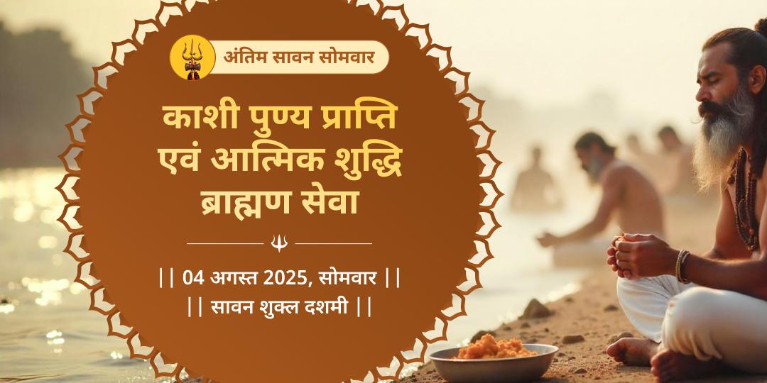 अंतिम सावन सोमवार पुण्य प्राप्ति काशी ब्राह्मण सेवा