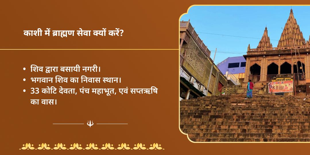 अंतिम सावन सोमवार पुण्य प्राप्ति काशी ब्राह्मण सेवा