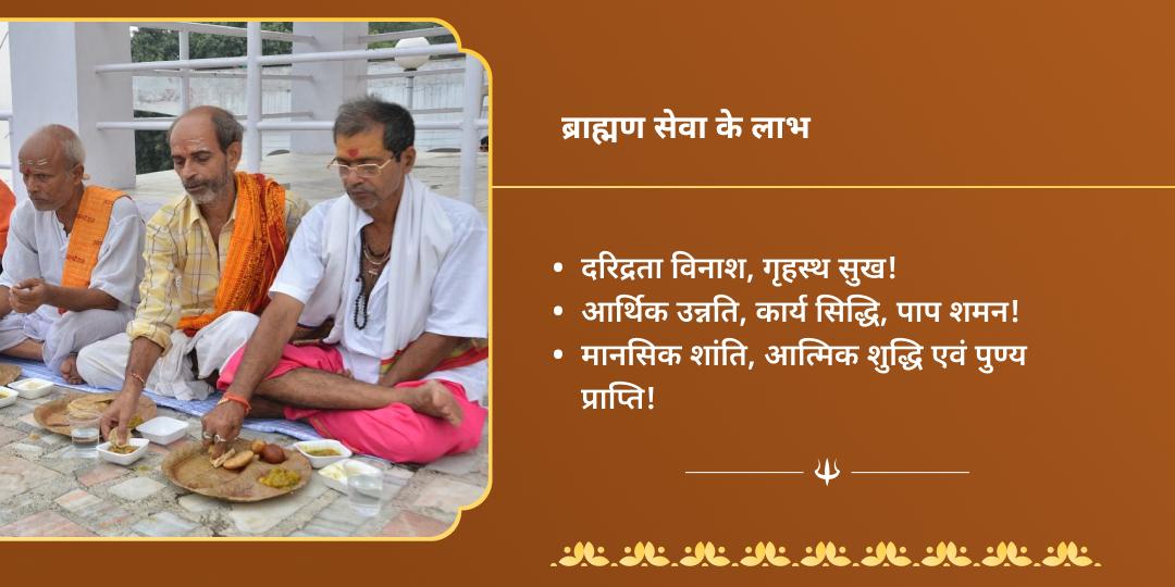 अंतिम सावन सोमवार पुण्य प्राप्ति काशी ब्राह्मण सेवा