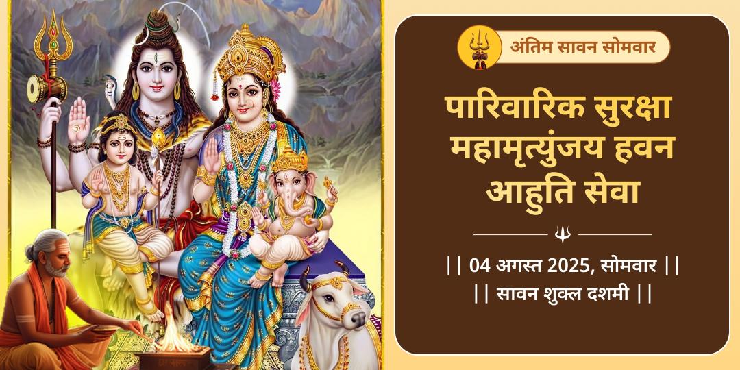 अंतिम सावन सोमवार ओंकारेश्वर ज्योतिर्लिंग महामृत्युंजय हवन आहुति