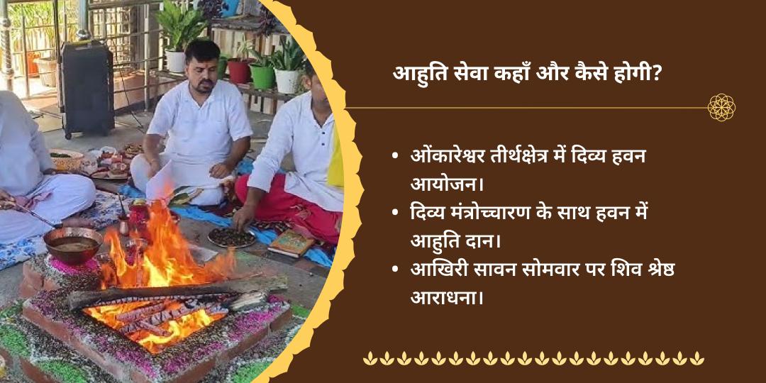 अंतिम सावन सोमवार ओंकारेश्वर ज्योतिर्लिंग महामृत्युंजय हवन आहुति