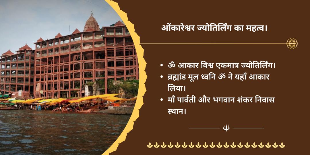 अंतिम सावन सोमवार ओंकारेश्वर ज्योतिर्लिंग महामृत्युंजय हवन आहुति