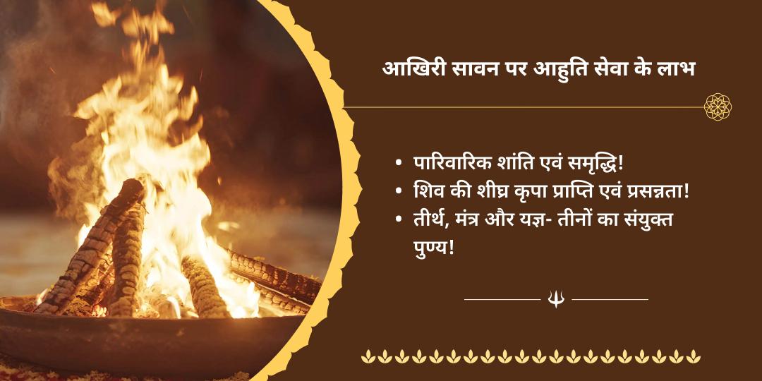 अंतिम सावन सोमवार ओंकारेश्वर ज्योतिर्लिंग महामृत्युंजय हवन आहुति
