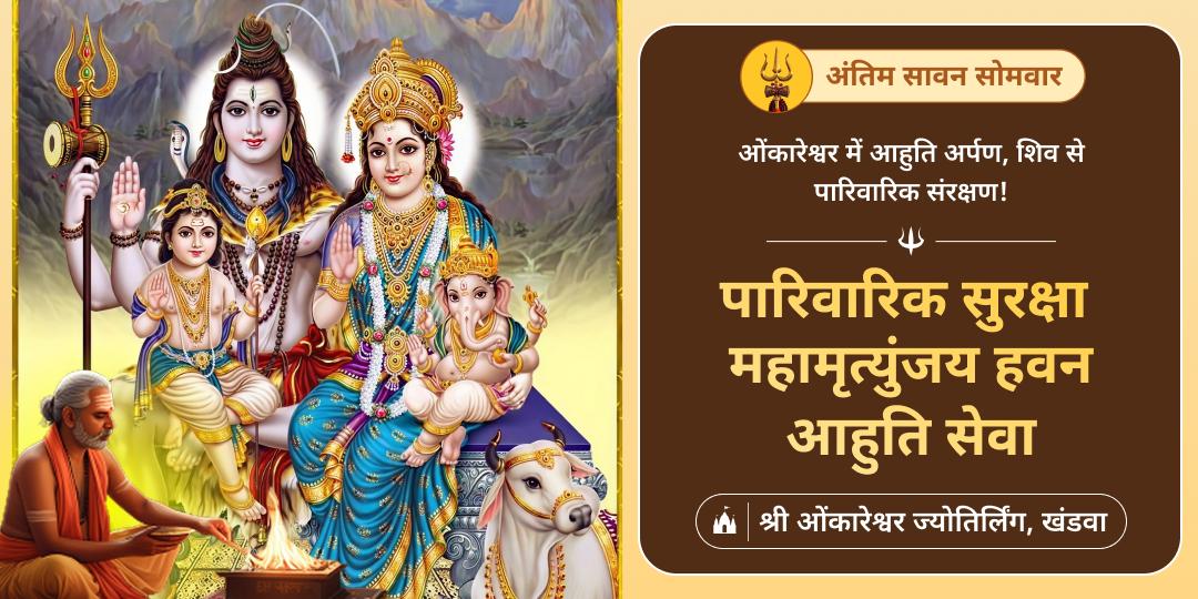 शिव सर्वश्रेष्ठ महापर्व सावन के अंतिम सोमवार पर सहस्त्रयज्ञों समान पुण्यदायी सेवा करें - ओंकारेश्वर के महामृत्युंजय हवन में भाग लें!