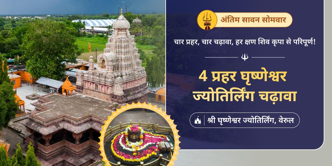 साल के आखिरी एवं सर्वशक्तिशाली सावन सोमवार पर दिन के श्रेष्ठ 4 प्रहर में शिव सर्वोप्रिय महाचढ़ावा अर्पित करें।  
