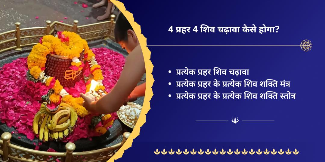 अंतिम सावन सोमवार घृष्णेश्वर ज्योतिर्लिंग 4 प्रहर चढ़ावा
