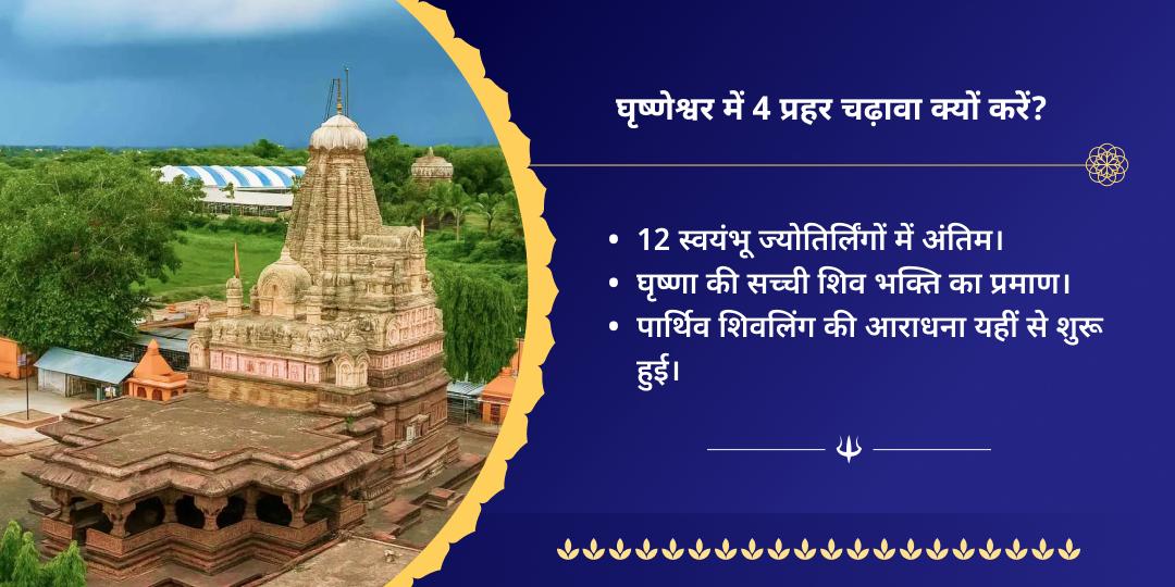अंतिम सावन सोमवार घृष्णेश्वर ज्योतिर्लिंग 4 प्रहर चढ़ावा