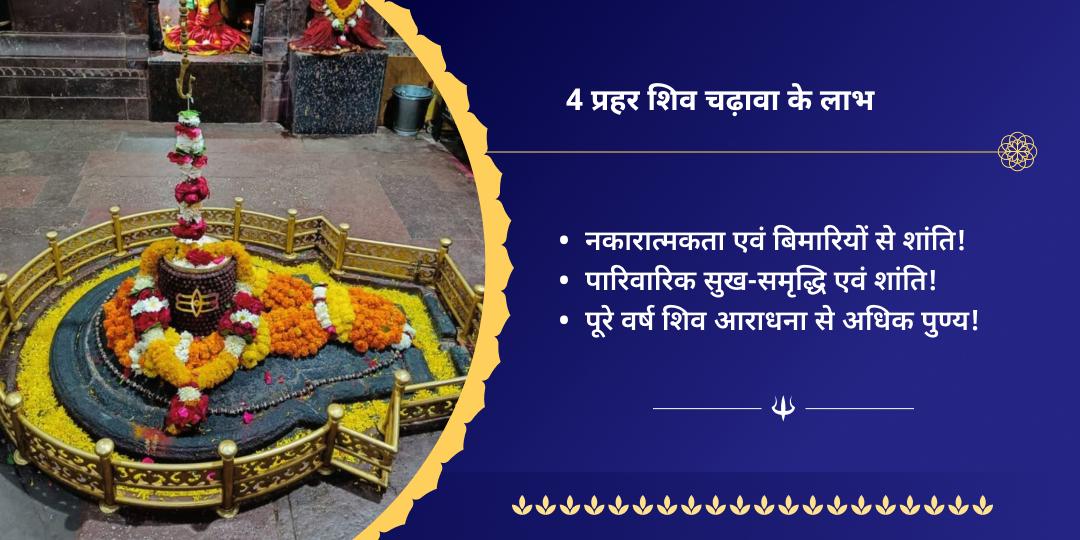 अंतिम सावन सोमवार घृष्णेश्वर ज्योतिर्लिंग 4 प्रहर चढ़ावा