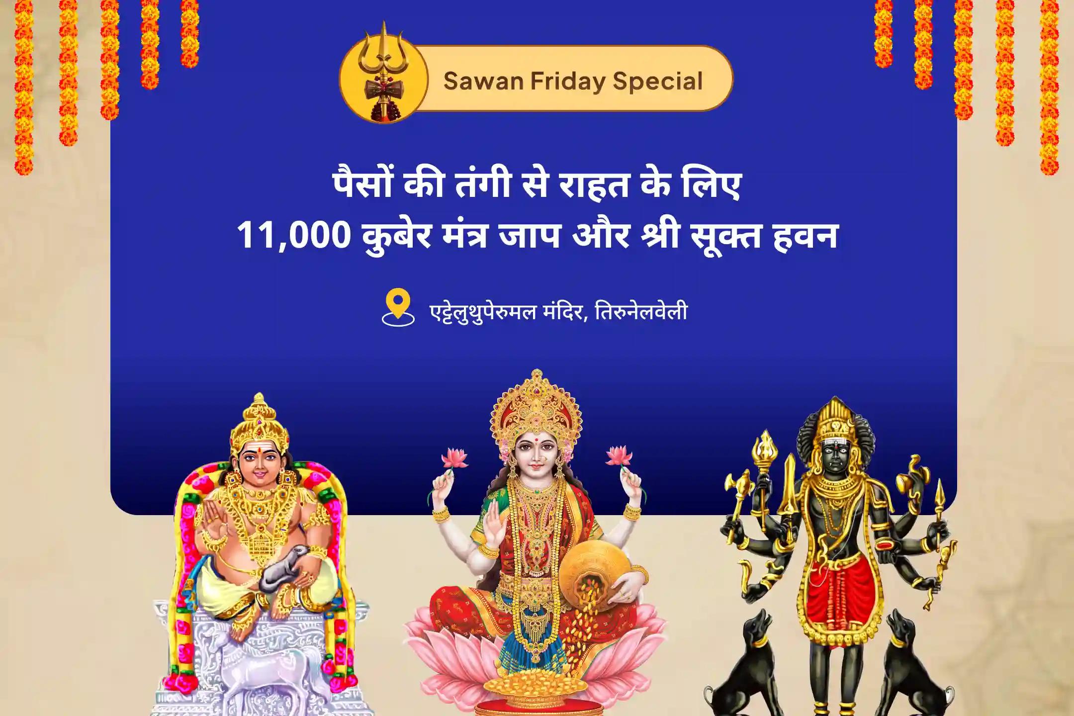 आर्थिक स्थिरता, धन संरक्षण और लंबे समय तक समृद्धि के लिए सावन शुक्रवार लक्ष्मी, कुबेर, भैरव विशेष 11,000 कुबेर मंत्र जाप, बटुक भैरव कवच और श्री सूक्त हवन