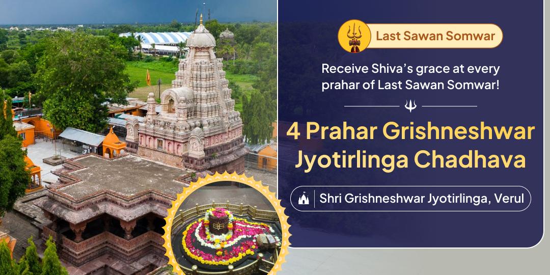 Honour Lord Shiva with Chadhava at Grishneshwar Jyotirlinga during every Prahar of the year’s Last Sawan Somwar!