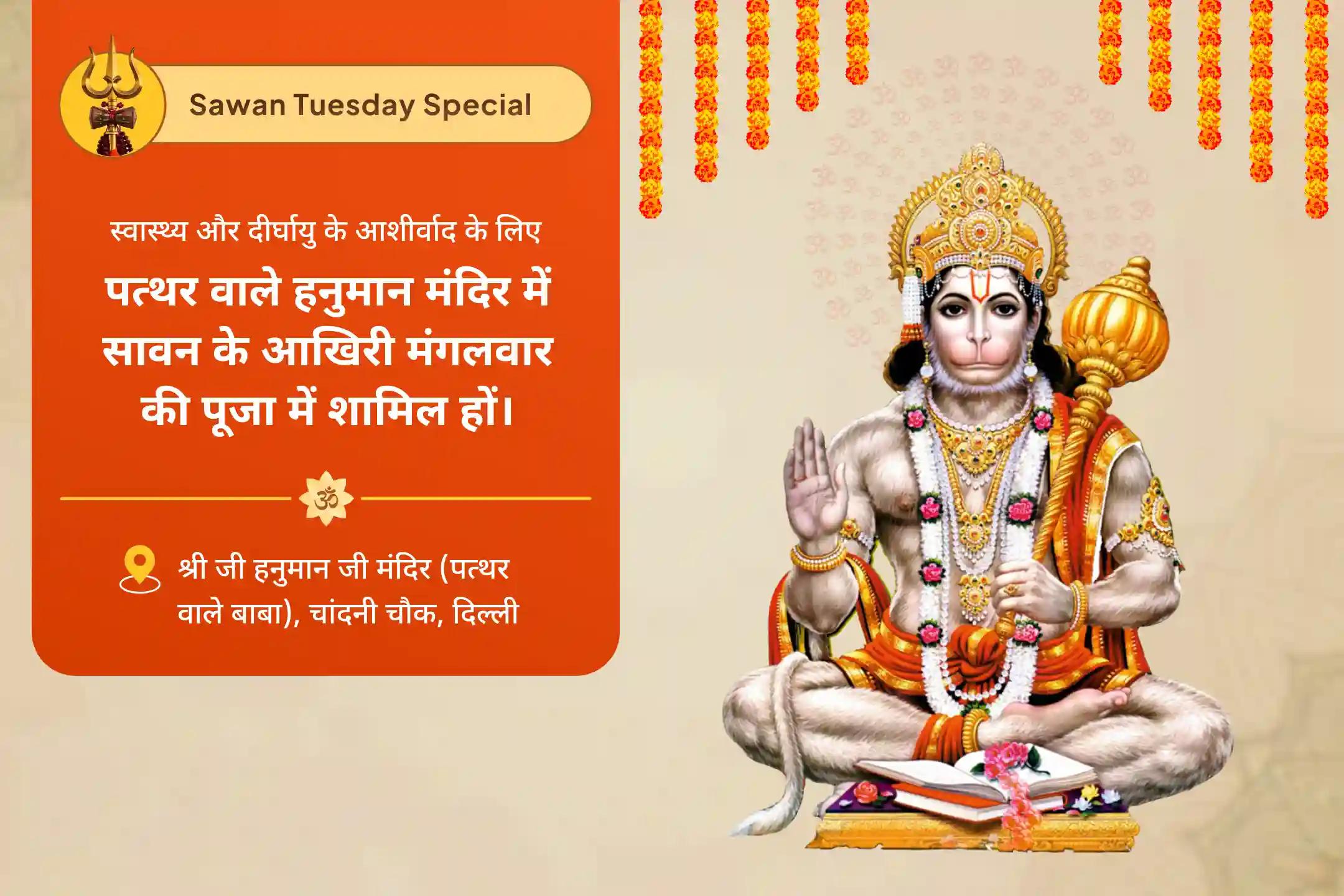 दीर्घायु और अच्छे स्वास्थ्य के आशीर्वाद के लिए सावन अंतिम मंगलवार हनुमान विशेष नरसिम्हा हनुमान अभिषेक, सुन्दरकाण्ड पाठ एवं यज्ञ