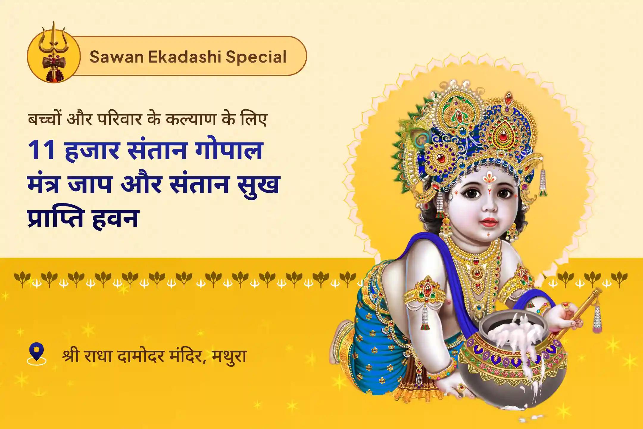 बच्चों और परिवार की भलाई के लिए सावन पुत्रदा एकादशी संतान सुख विशेष 11 हजार संतान गोपाल मंत्र जाप और संतान सुख प्राप्ति हवन