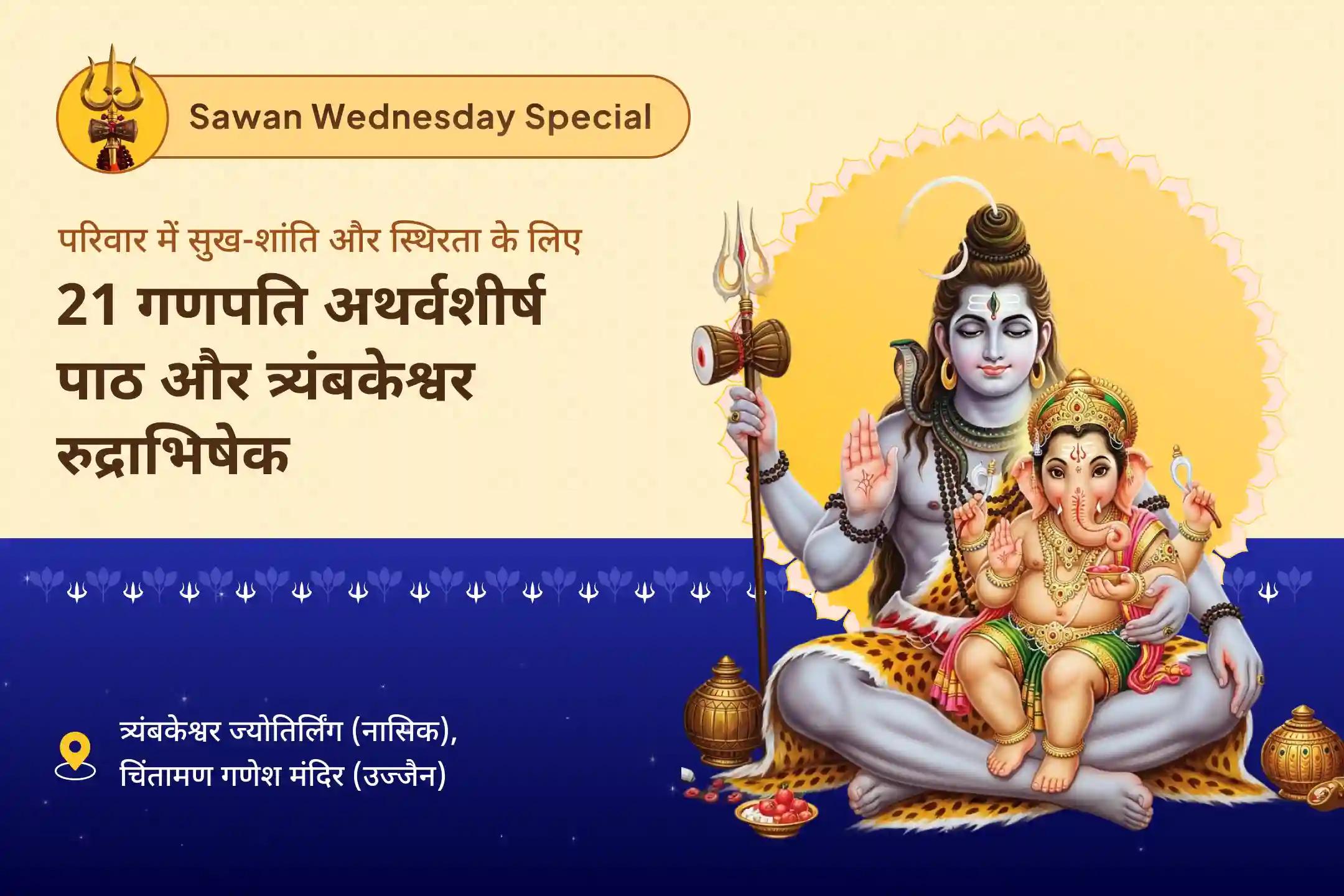 नकारात्मकता, अदृश्य बाधाओं, रुकावटों से राहत और परिवार में सुख-शांति, स्थिरता के लिए सावन आखिरी बुधवार – शिव-गणेश ज्योतिर्लिंग विशेष 21 गणपति अथर्वशीर्ष पाठ और त्र्यंबकेश्वर रुद्राभिषेक