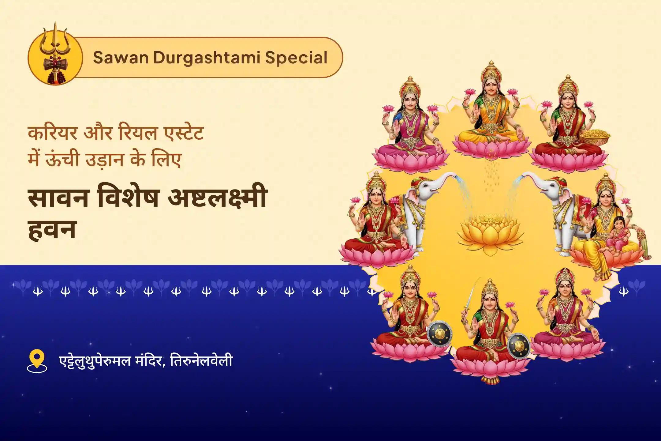 करियर-रियल एस्टेट में बाधाओं से राहत और सफलता का आशीष पाने के लिए सावन लक्ष्मी विशेष: अष्टलक्ष्मी अर्चना मां अष्टलक्ष्मी हवन 