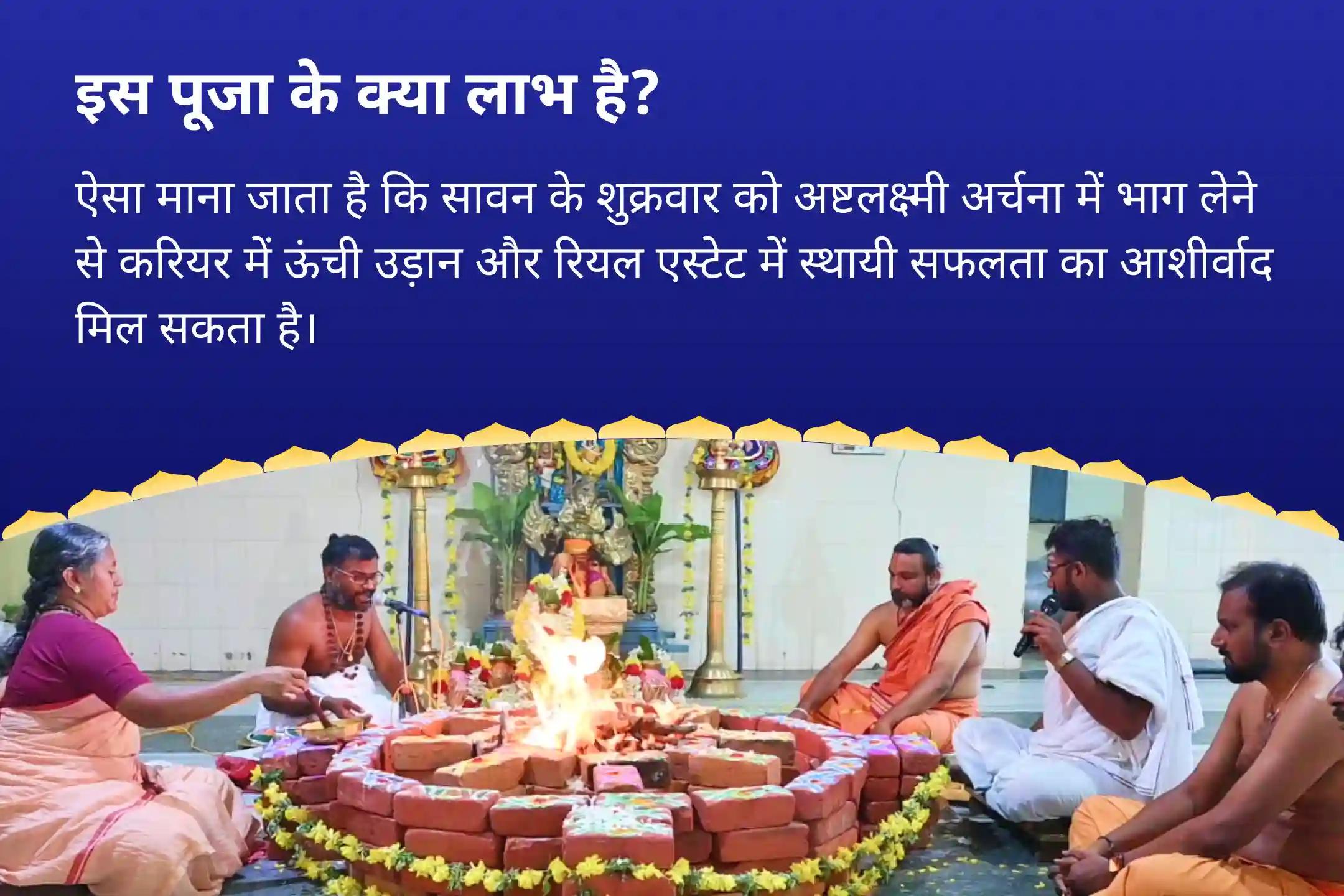 करियर-रियल एस्टेट में बाधाओं से राहत और सफलता का आशीष पाने के लिए सावन लक्ष्मी विशेष: अष्टलक्ष्मी अर्चना मां अष्टलक्ष्मी हवन 