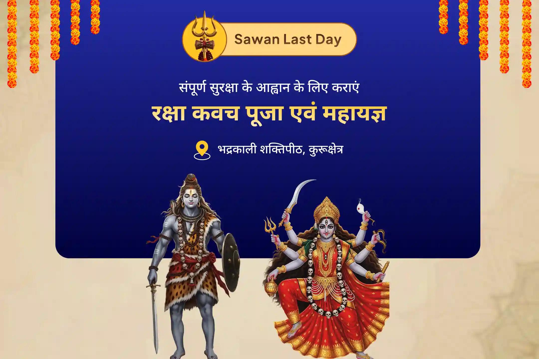 बुराई से सुरक्षा के आशीर्वाद के लिए सावन का आखिरी दिन:कुरुक्षेत्र भद्रकाली विशेष वीरभद्र-भद्रकाली रक्षा कवच पूजा एवं महायज्ञ