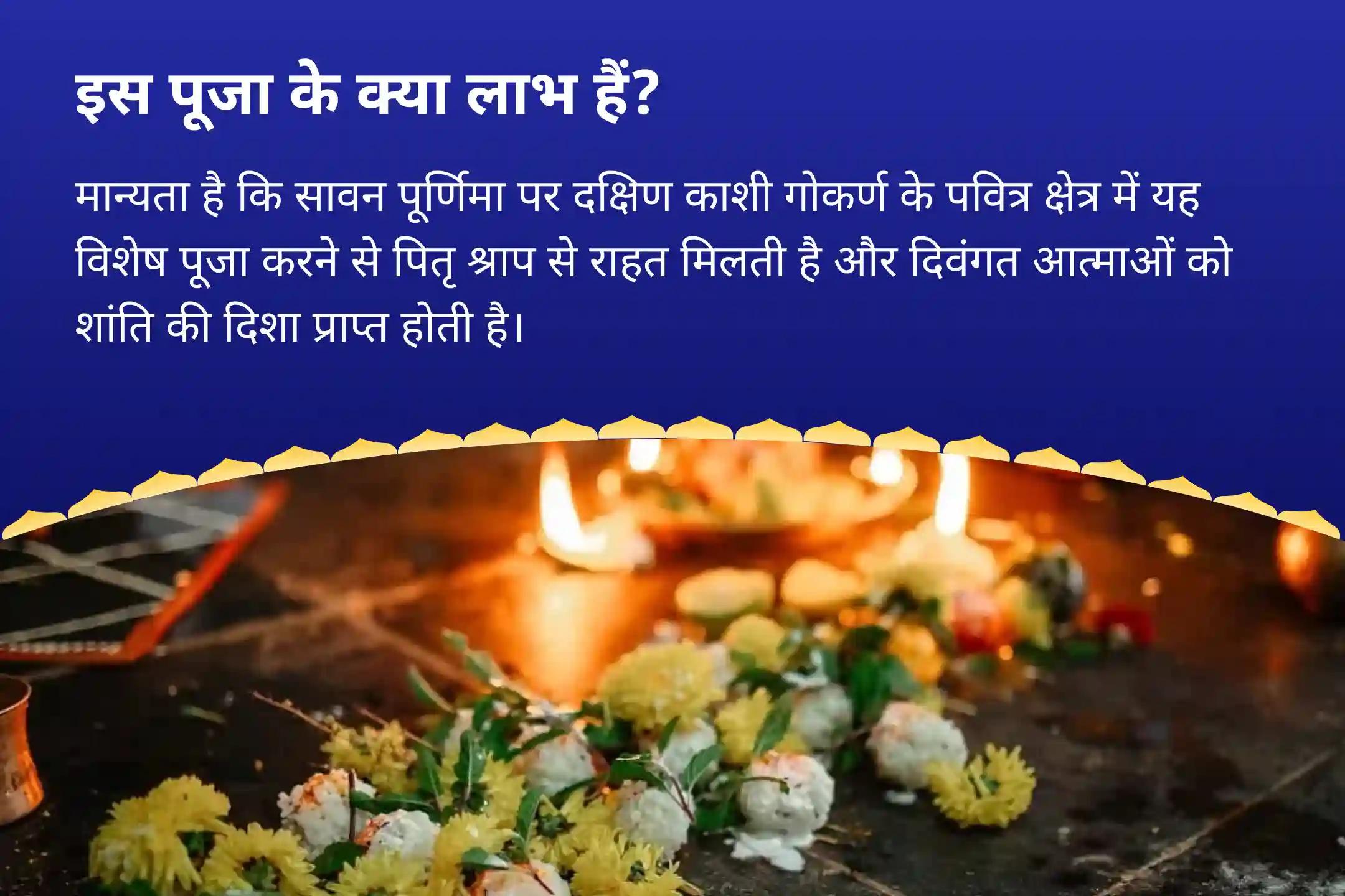पितृ दोष से राहत और पितरों की आत्मा की शांति के लिए सावन पूर्णिमा ‘दक्षिण काशी’ गोकर्ण तीर्थ क्षेत्र विशेष नारायण बली पूजा, त्रिपिंडी श्राद्ध, पितृ दोष शांति पूजा