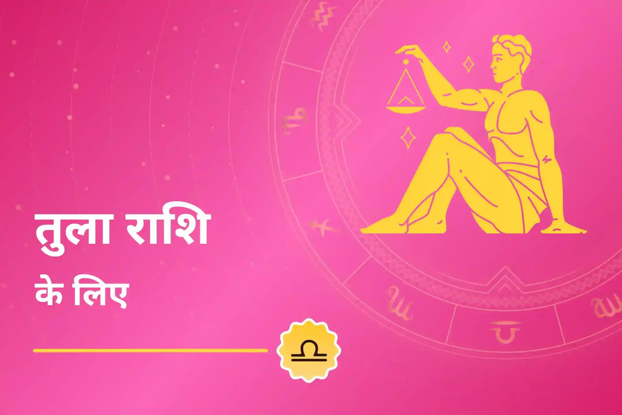 लक्ष्मी के आशीर्वाद से अपनी तुला राशि की ऊर्जा को बढ़ाएँ