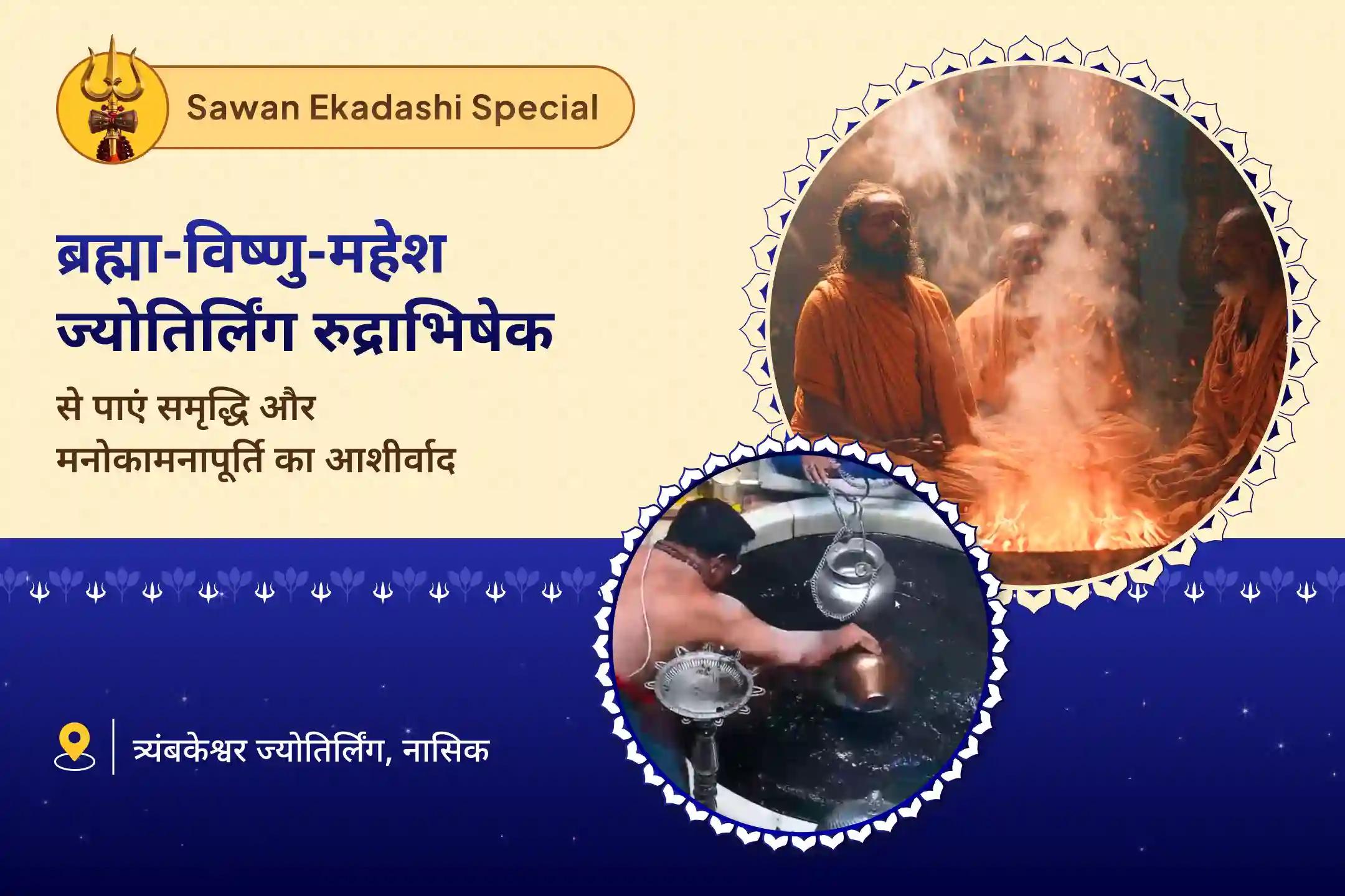 जीवन में इच्छापूर्ति की दिशा और आर्थिक राहत के लिए सावन आखिरी एकादशी ज्योतिर्लिंग विशेष ब्रह्मा, विष्णु, महेश स्वयंभू ज्योतिर्लिंग रुद्राभिषेक