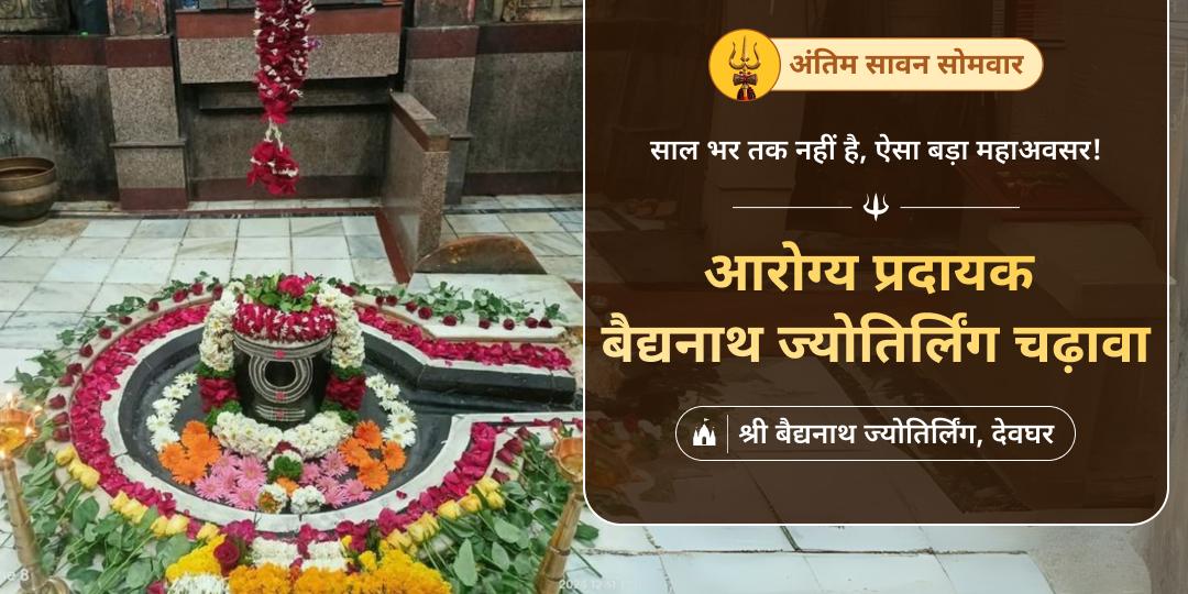 साल के सर्वश्रेष्ठ एवं आखिरी सावन सोमवार पर कामनापूर्ति बैद्यनाथ ज्योतिर्लिंग में स्वम्भू शिवलिंग पर चढ़ावा अर्पित करें।