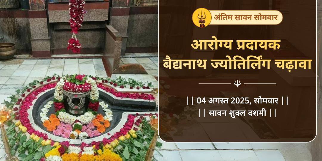 सावन सोमवार बैद्यनाथ ज्योतिर्लिंग चढ़ावा