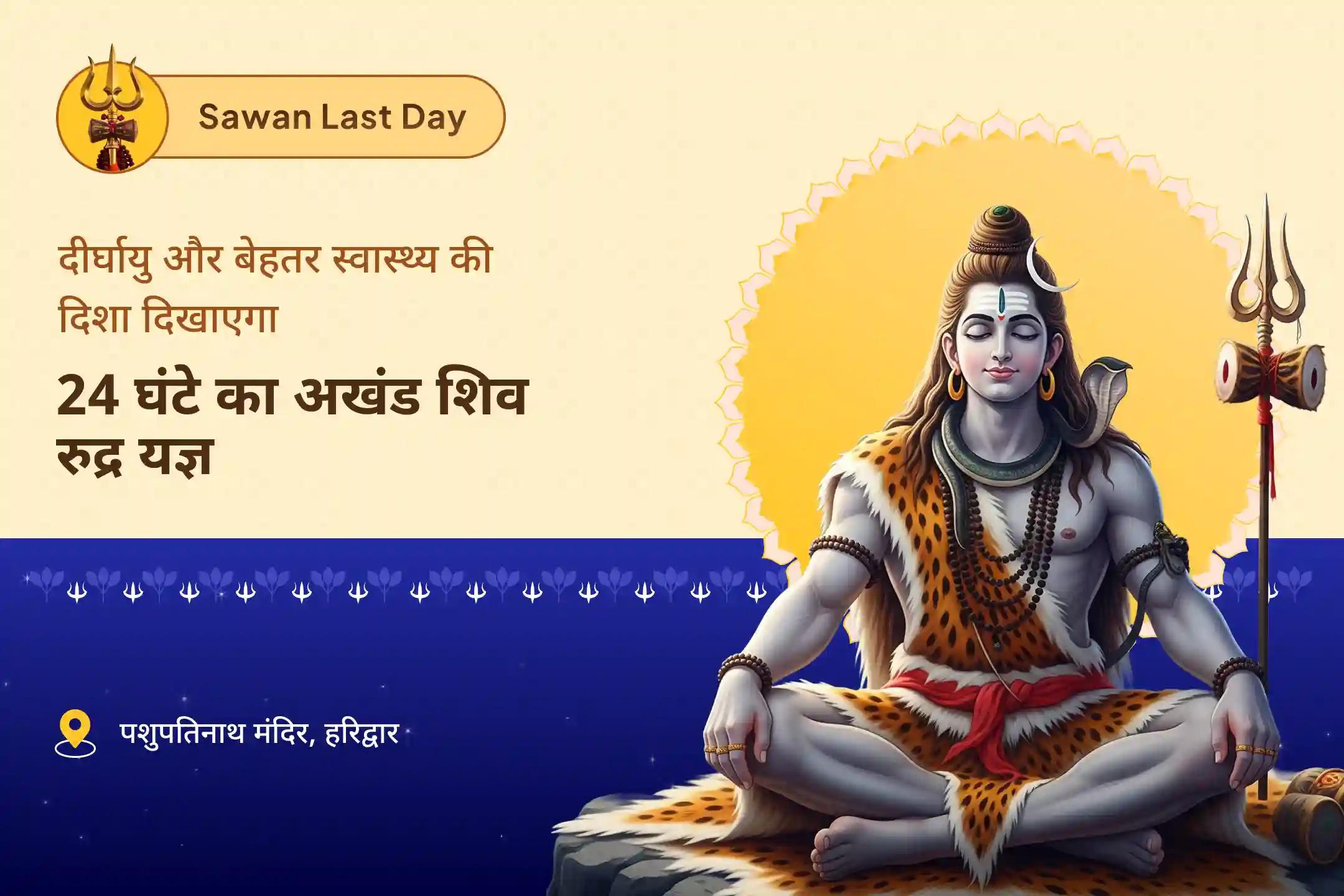 बेहतर स्वास्थ्य और दीर्घायु के लिए आशीर्वाद सावन आखिरी दिन विशेष - शिव अखंड यज्ञ 24 घंटे अखंड शिव रुद्र यज्ञ