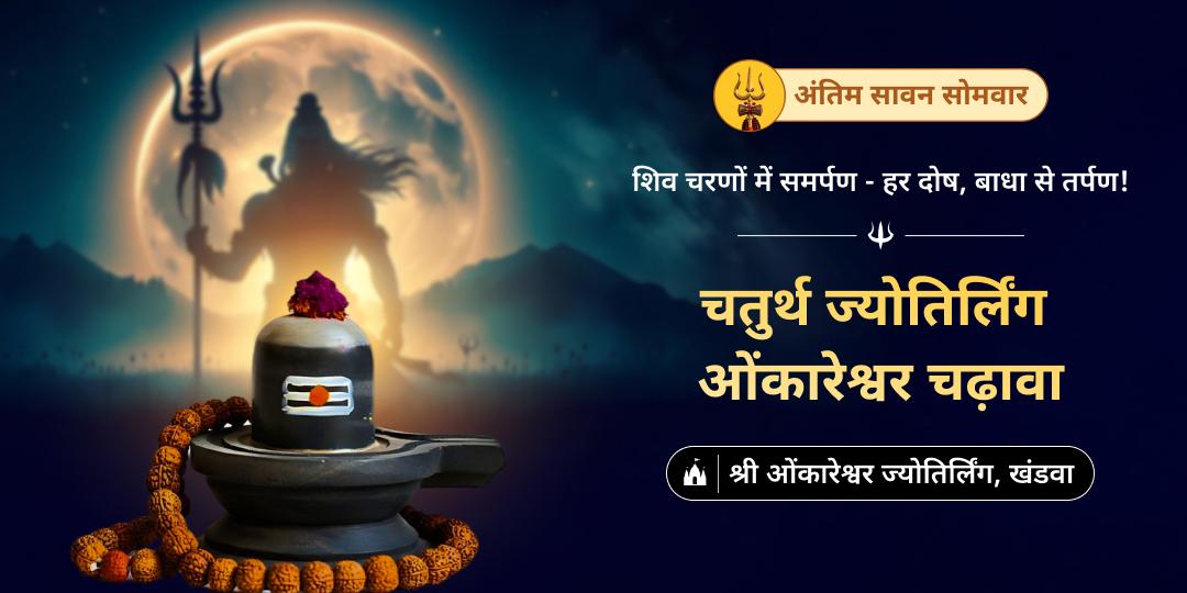 सावन महापर्व सोमवार पर विश्व एकमात्र ॐ आकार ज्योतिर्लिंग ओंकारेश्वर में चढ़ावा करें।