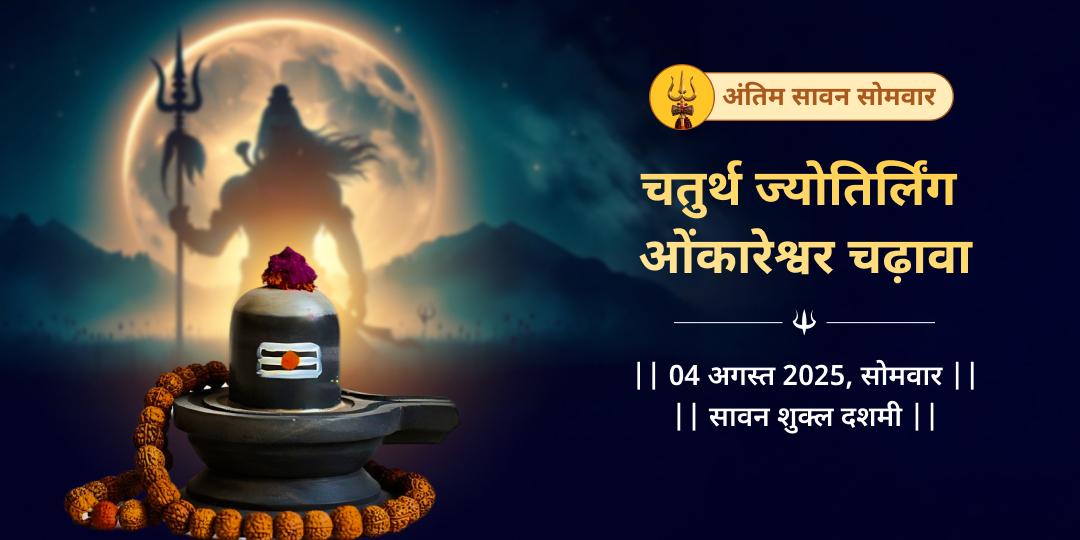 सावन सोमवार सिद्धिप्रद ओंकारेश्वर ज्योतिर्लिंग चढ़ावा