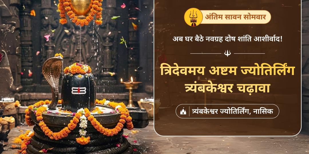 🔱 सर्वदोष निवारण हेतु विश्व एकमात्र ज्योतिर्लिंग त्र्यंबकेश्वर में सावन सोमवार पर चढ़ावा अर्पित करें। 