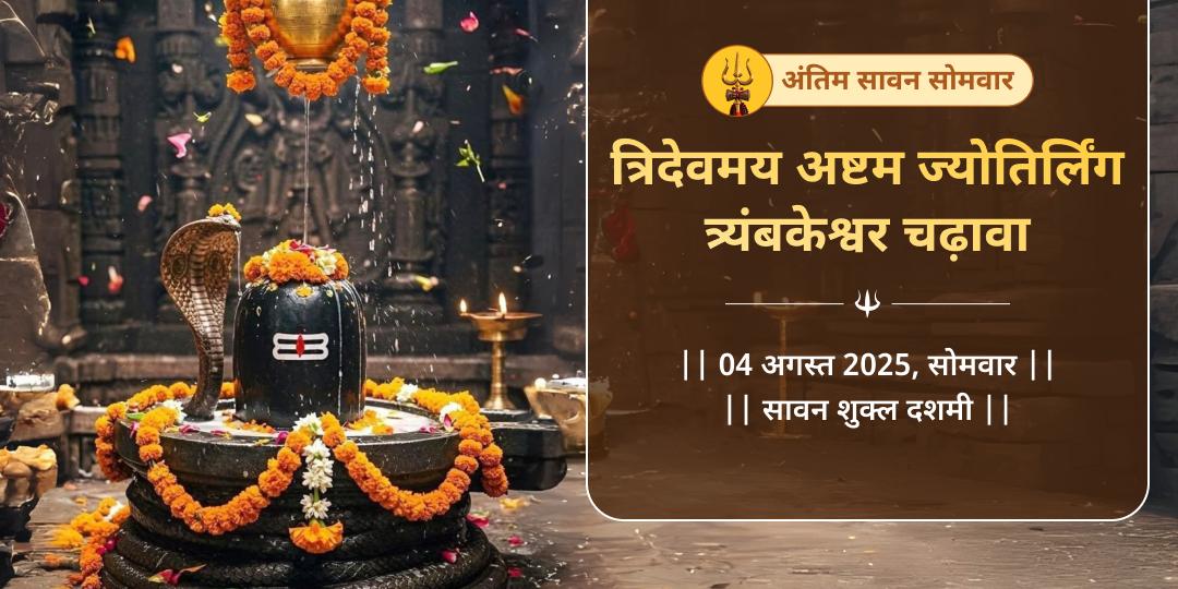 सावन सोमवार अष्टम ज्योतिर्लिंग त्र्यंबकेश्वर चढ़ावा