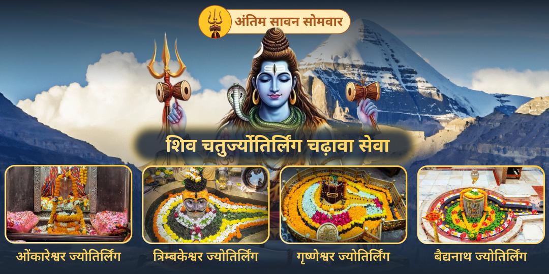चतुर्थ सावन सोमवार पर घर बैठे करें भारत के 4 सुप्रसिद्ध शिव ज्योतिर्लिंगों में एक साथ महाचढ़ावा!