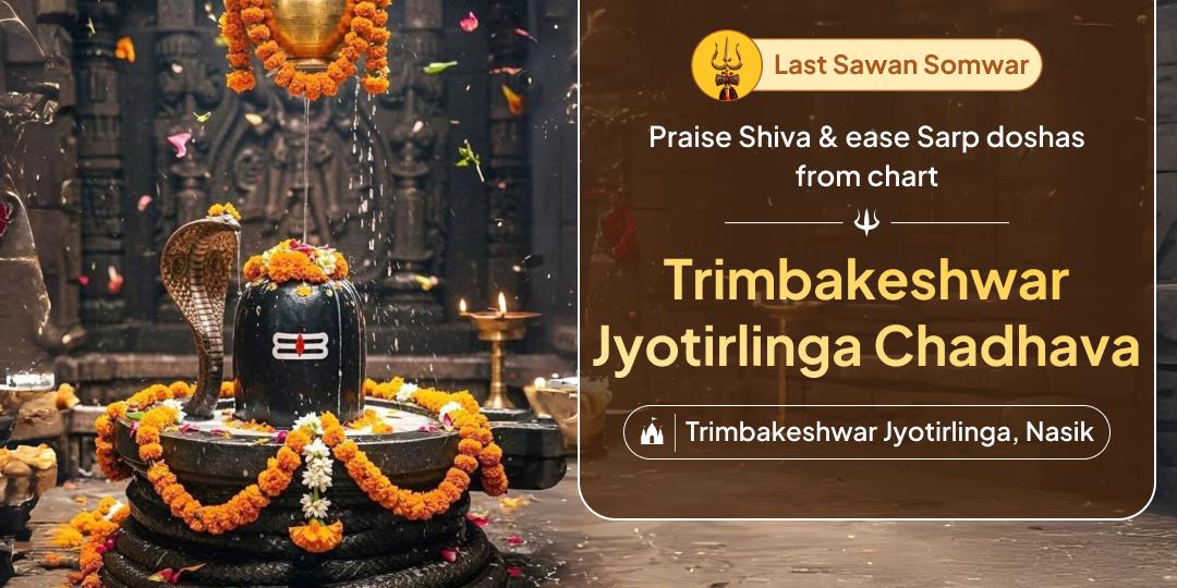 Attain Tridev's blessings from the renowned Trimbakeshwar Jyotirlinga on the Second Monday of Sawan month!