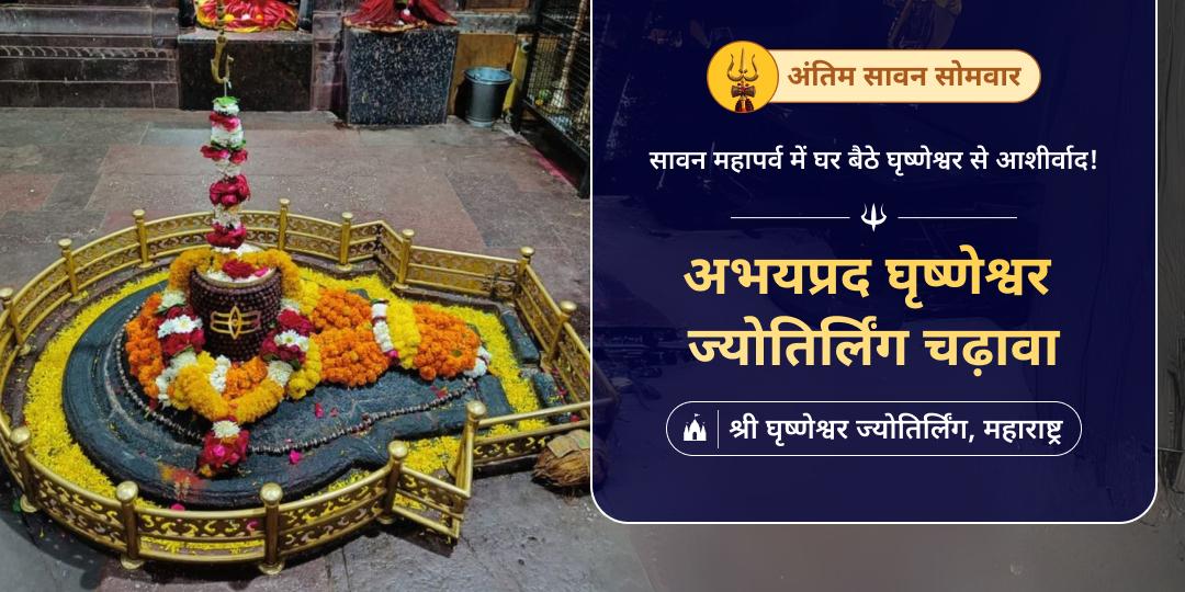 सावन सोमवार पर महाराष्ट्र स्थित घृष्णेश्वर ज्योतिर्लिंग में चढ़ावा अर्पित करें। 