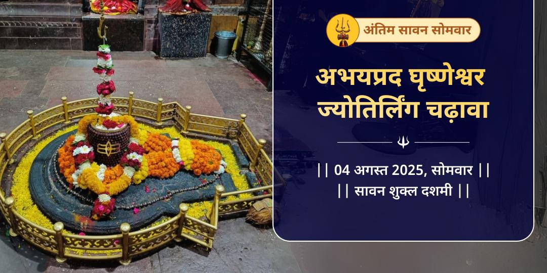 सावन सोमवार अभयप्रद घृष्णेश्वर ज्योतिर्लिंग चढ़ावा
