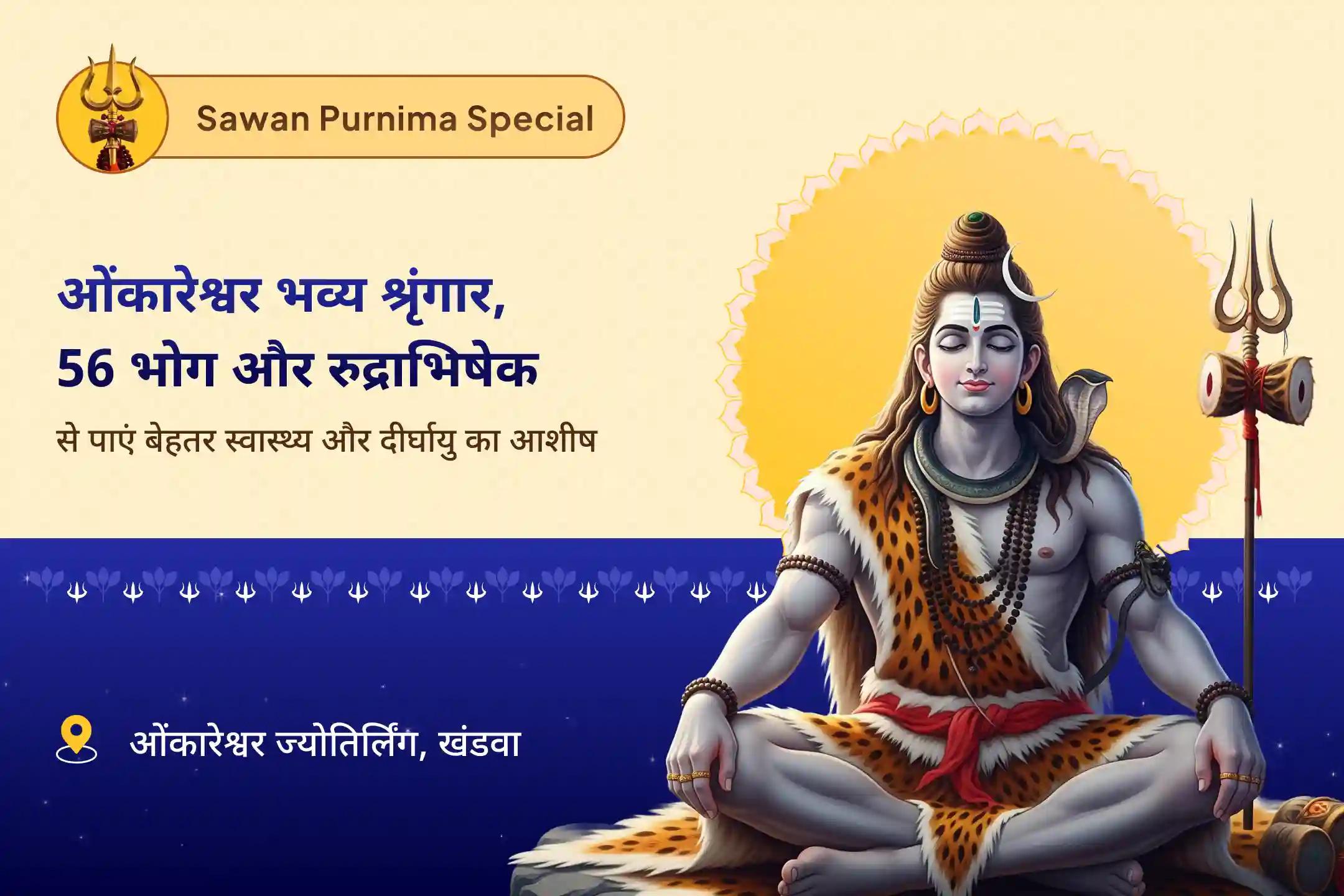 बेहतर स्वास्थ्य और दीर्घायु के लिए आशीर्वाद सावन आखिरी दिन विशेष - ओंकारेश्वर ज्योतिर्लिंग में श्रृंगार सावन के आखिरी 3 दिन ओंकारेश्वर भव्य शृंगार, 56 भोग और रुद्राभिषेक