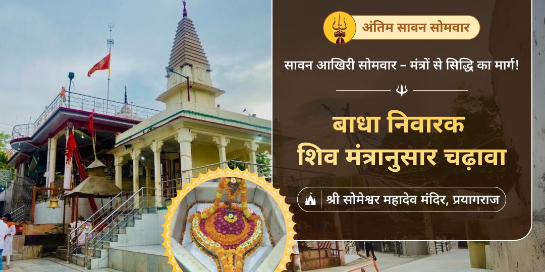  हज़ार सोमवार समान फलदायी यह एक सोमवार - साल के आखरी सोमवार पर बाधा निवारक मंत्र महाचढ़ावा करें!