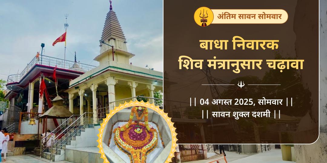अंतिम सावन सोमवार बाधा निवारक शिव मंत्र चढ़ावा