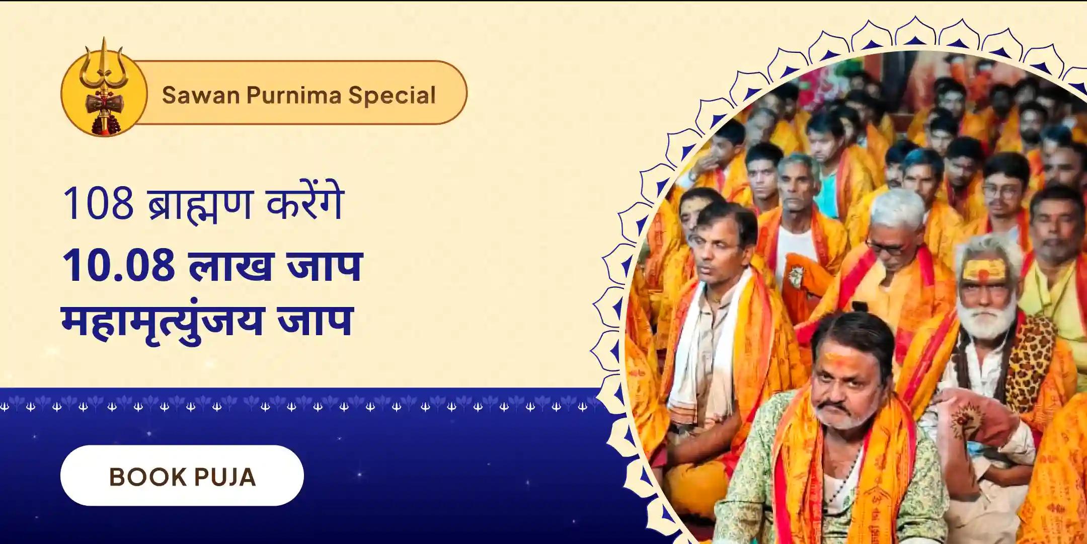 10 लाख 8 हजार महामृत्युंजय महा अनुष्ठान और पंचामृत रुद्राभिषेक