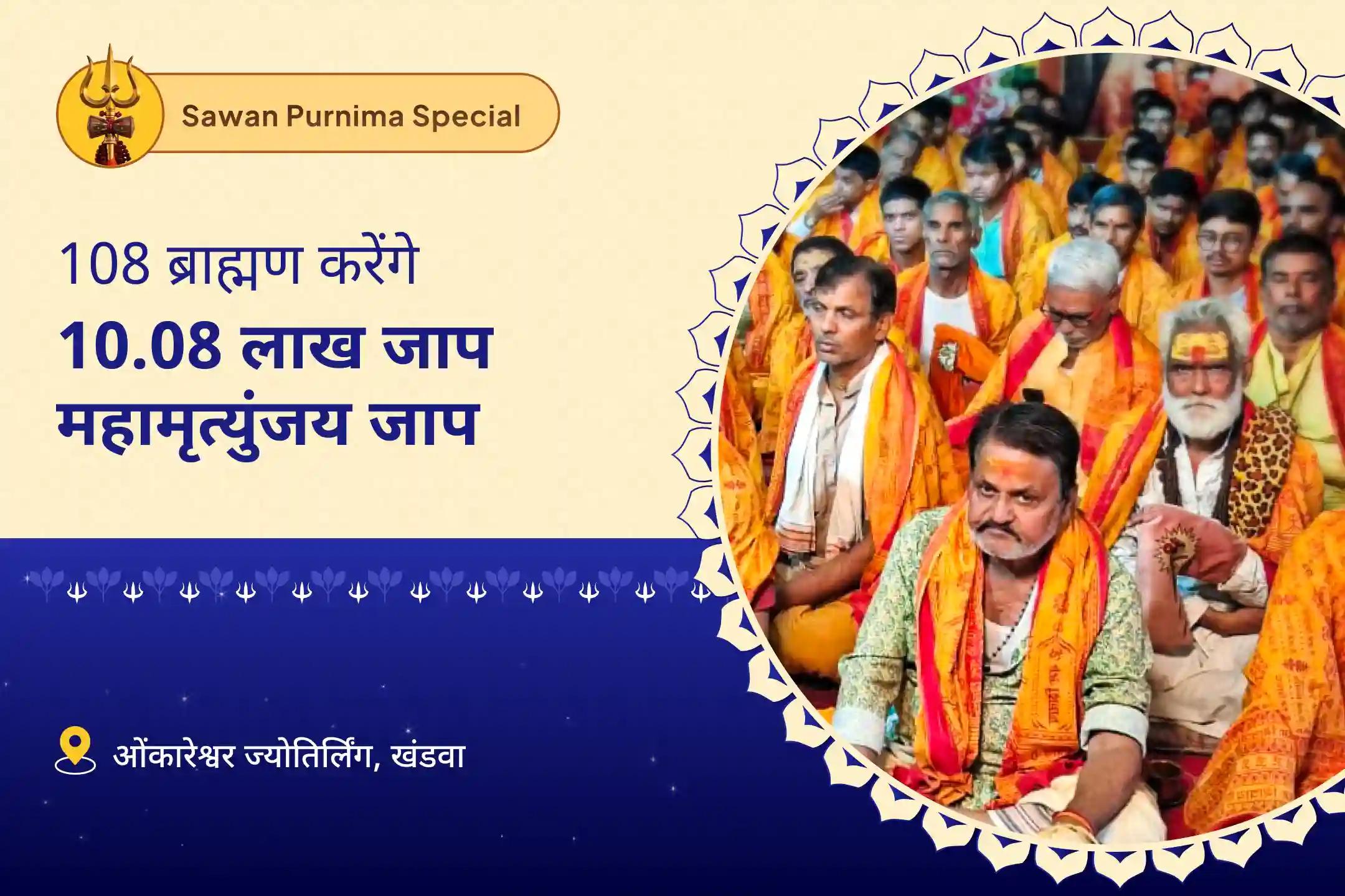 आंतरिक शक्ति, शांति और स्थायी कल्याण के लिए प्रार्थना सावन का आखिरी दिन: 108 ब्राह्मण महामृत्युंजय अनुष्ठान 10 लाख 8 हजार महामृत्युंजय महा अनुष्ठान और पंचामृत रुद्राभिषेक