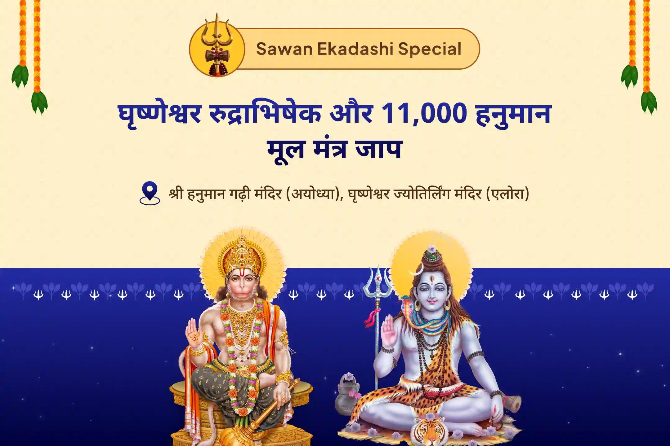 बेहतर स्वास्थ्य के लिए भगवान शिव का आशीर्वाद 11 ब्राह्मण शिव-हनुमान ज्योतिर्लिंग विशेष घृष्णेश्वर रुद्राभिषेक एवं 11,000 हनुमान मूल मंत्र जाप