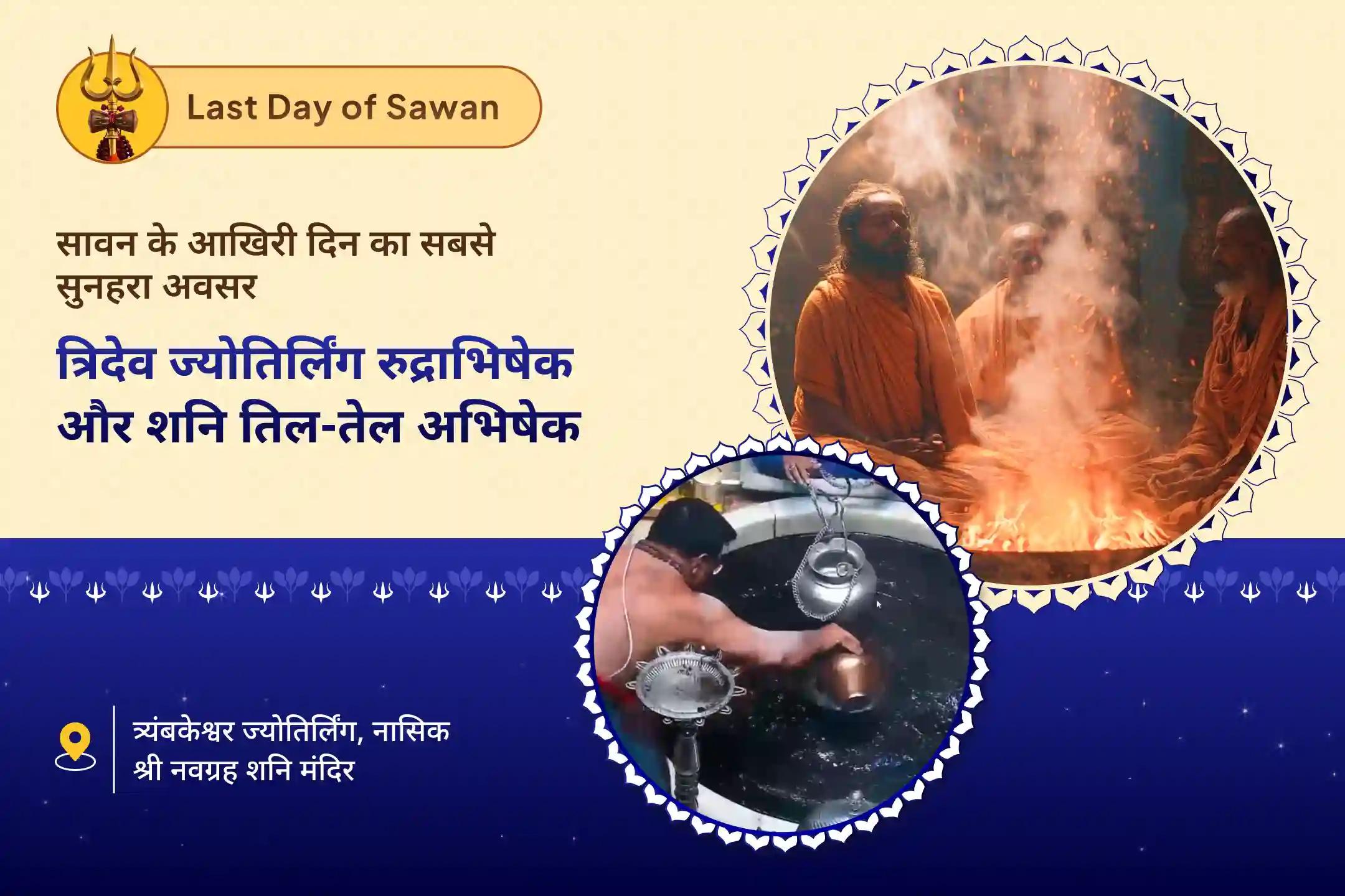 सावन के अंतिम दिन ब्रह्मा, विष्णु और शिव से आशीर्वाद प्राप्त करें सावन का आखिरी दिन विशेष - शिव और शनि कॉम्बों पूजा ब्रह्मा- विष्णु - महेश ज्योतिर्लिंग रुद्राभिषेक एवं शनि तिल तेल अभिषेक