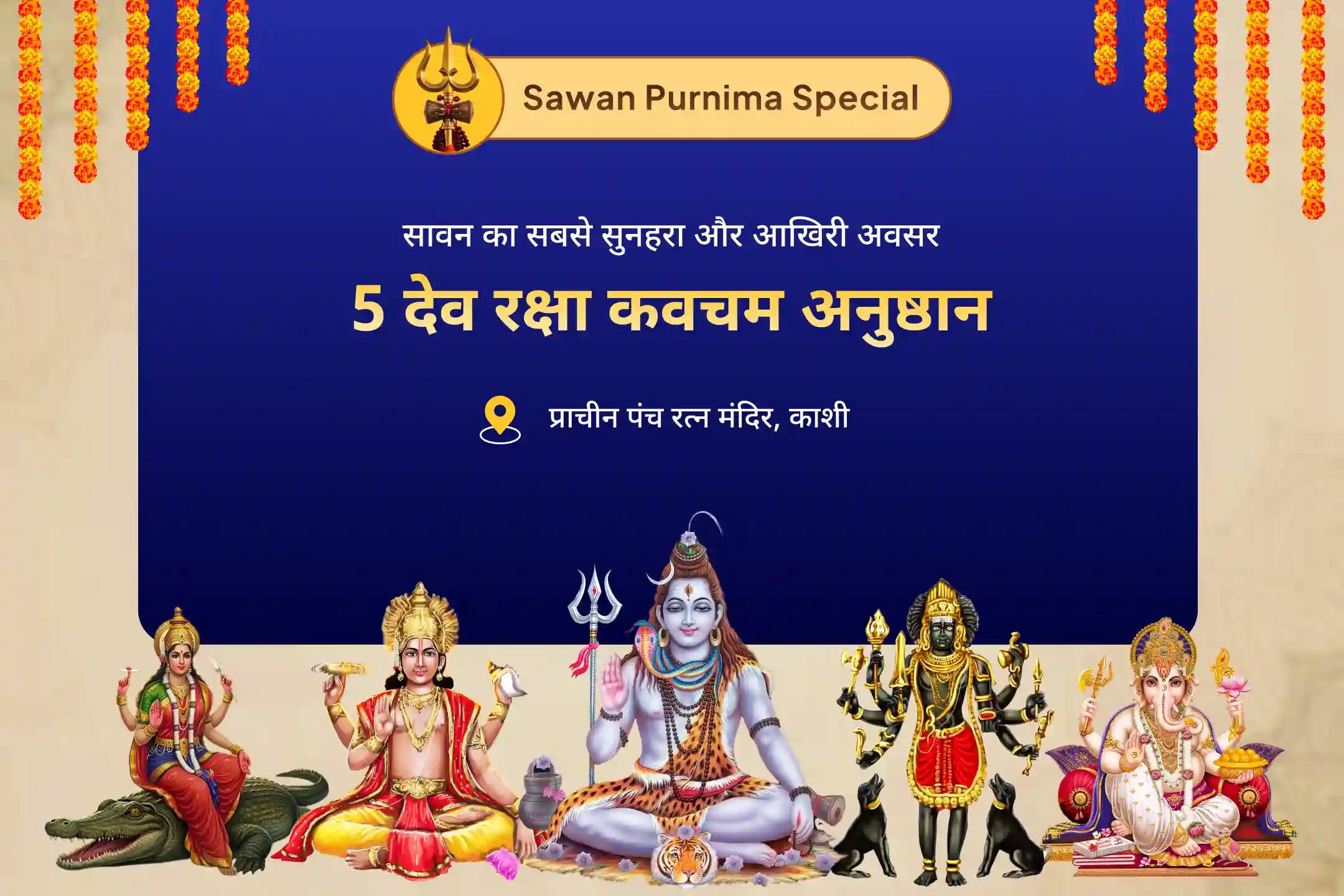 बुरे प्रभावों से सुरक्षा के लिए आध्यात्मिक कवच का आह्वान सावन का आखिरी दिन : 5 देव चौतरफा सुरक्षा पूजा 5 देव रक्षा कवचम्: शिव, सूर्य, भैरव, गणेश और गंगा रक्षा यज्ञ 