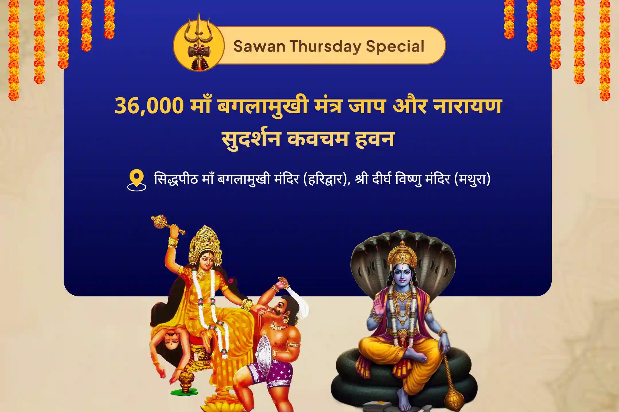 कानूनी लड़ाइयों को सुलझाने, जीत सुनिश्चित करने और दुश्मनी दूर करने के लिए नारायण-बगलामुखी महापाठ कॉम्बो यज्ञ 36,000 पीताम्बरी माँ बगलामुखी मंत्र जाप एवं नारायण सुदर्शन कवचम् यज्ञ 