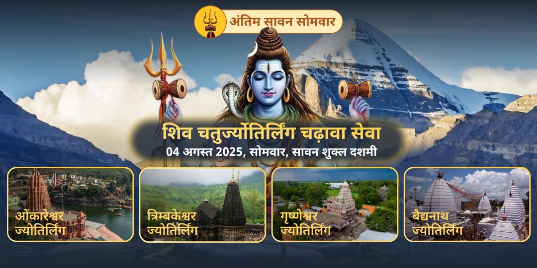 सावन सोमवार शिव 4 ज्योतिर्लिंग चढ़ावा
